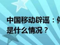 中国移动辟谣：停售新版iPhone为假消息 这是什么情况？