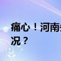 痛心！河南失联女孩遗体被找到 这是什么情况？