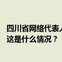 四川省网络代表人士联谊会成立，李子柒、谭乔担任副会长 这是什么情况？