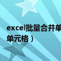 excel批量合并单元格保留所有内容且换行（excel批量合并单元格）