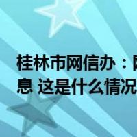 桂林市网信办：网传“桂林广电职工半年未发工资”为假消息 这是什么情况？