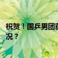 祝贺！国乒男团获亚锦赛冠军，直通巴黎奥运会 这是什么情况？