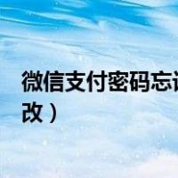 微信支付密码忘记了怎么改回来（微信支付密码忘记了怎么改）