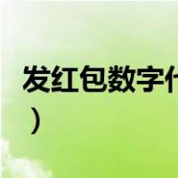 发红包数字代表什么（发红包数字代表的含义）