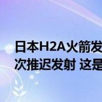 日本H2A火箭发射升空！搭载月球探测器“SLIM”，曾三次推迟发射 这是什么情况？