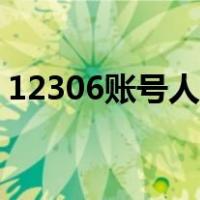 12306账号人工找回（12306人工找回密码）