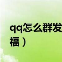 qq怎么群发祝福给全部好友（qq怎么群发祝福）