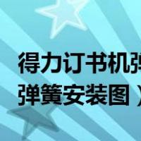 得力订书机弹簧安装步骤图视频（得力订书机弹簧安装图）