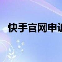 快手官网申诉在哪里（快手官网申诉在哪）