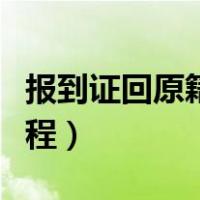 报到证回原籍如何改派（报到证回原籍改派流程）