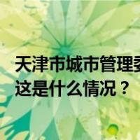 天津市城市管理委：对狮子林桥附属景观设施进行维修改造 这是什么情况？