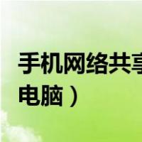 手机网络共享给电脑连不上（手机网络共享给电脑）