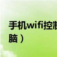 手机wifi控制电脑软件（手机通过wifi控制电脑）