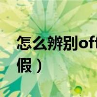 怎么辨别offwhite真假（offwhite怎么看真假）