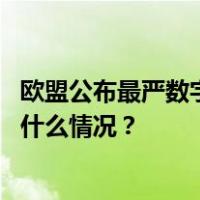 欧盟公布最严数字监管名单，涉及中国大型高科技公司 这是什么情况？