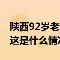 陕西92岁老人烧秸秆被罚写检讨？当地致歉 这是什么情况？