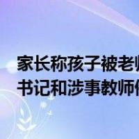 家长称孩子被老师打破头骨，长沙岳麓区教育局：校党总支书记和涉事教师停职 这是什么情况？