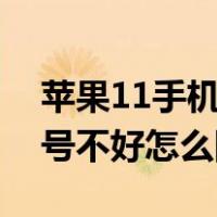 苹果11手机信号不好怎么解决（苹果手机信号不好怎么回事）