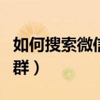 如何搜索微信群加群记录（如何搜索微信群加群）