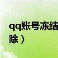 qq账号冻结多久能解封（qq账号冻结几天解除）