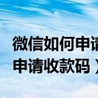 微信如何申请收款码支持用信用卡（微信如何申请收款码）