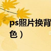 ps照片换背景颜色怎么弄（ps照片换背景颜色）