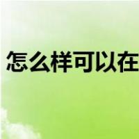 怎么样可以在网上赚钱（怎么能在网上赚钱）