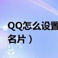 QQ怎么设置个性名片半屏（qq怎么设置个性名片）