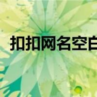 扣扣网名空白怎么弄（qq网名怎么弄空白）