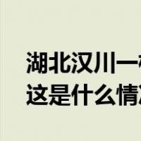 湖北汉川一栋楼房坍塌，暂未发现人员伤亡 这是什么情况？