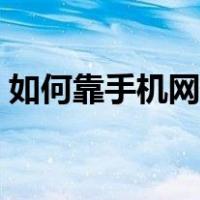 如何靠手机网络赚钱（怎么用手机网络赚钱）