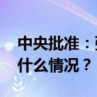 中央批准：张弓任广东省委委员、常委 这是什么情况？