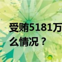 受贿5181万余元，副部级张永泽受审 这是什么情况？