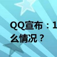 QQ宣布：10月13日起下线这项功能 这是什么情况？