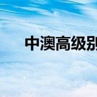 中澳高级别对话重启！ 这是什么情况？