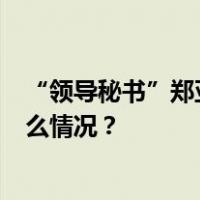 “领导秘书”郑亚军被控受贿5800余万，横跨16年 这是什么情况？