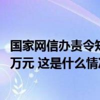 国家网信办责令知网停止违法处理个人信息行为，罚款5000万元 这是什么情况？