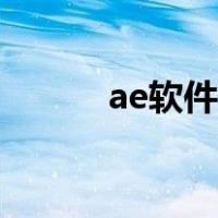 ae软件教程视频（ae软件教程）