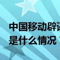 中国移动辟谣：停售新版iPhone为假消息 这是什么情况？