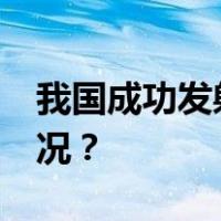 我国成功发射遥感三十三号03星 这是什么情况？