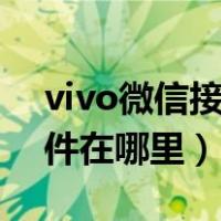 vivo微信接收的文件在哪里（微信接收的文件在哪里）