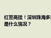 红警高挂！深圳珠海多地停课，部分广深城际动车将停运 这是什么情况？