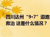 四川达州“9·7”道路交通事故致1死20伤，伤员已送医院救治 这是什么情况？