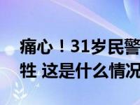 痛心！31岁民警执行台风抢险救援任务时牺牲 这是什么情况？