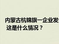 内蒙古杭锦旗一企业发生高压气体喷出事故，目前致9死3伤 这是什么情况？