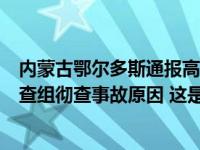 内蒙古鄂尔多斯通报高压气体泄漏事故最新情况：已成立调查组彻查事故原因 这是什么情况？