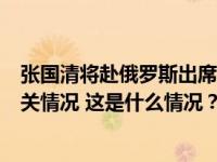 张国清将赴俄罗斯出席第八届东方经济论坛，外交部介绍相关情况 这是什么情况？