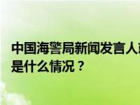 中国海警局新闻发言人就菲律宾非法侵闯仁爱礁发表谈话 这是什么情况？