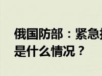 俄国防部：紧急拦截两架乌克兰无人机！ 这是什么情况？