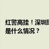 红警高挂！深圳珠海多地停课，部分广深城际动车将停运 这是什么情况？